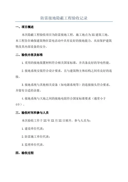 防雷接地隐蔽工程验收记录