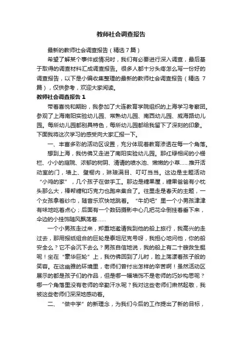 最新的教师社会调查报告（精选7篇）