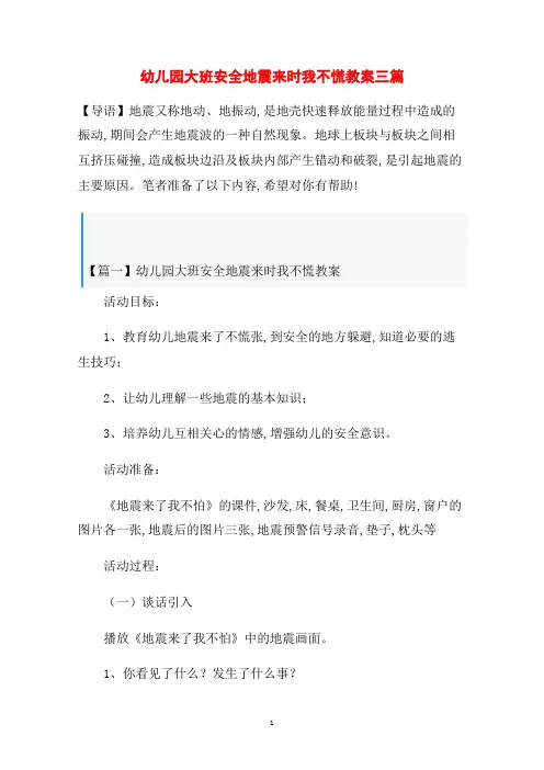 幼儿园大班安全地震来时我不慌教案三篇范文