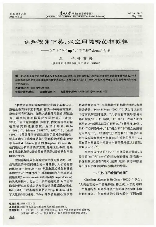 认知视角下英、汉空间隐喻的相似性——以“上”和“up”、“下”和“down”为例