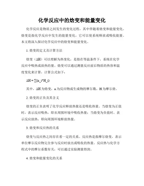 化学反应中的焓变和能量变化