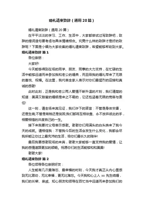 婚礼请柬致辞（通用20篇）