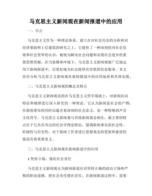 马克思主义新闻观在新闻报道中的应用