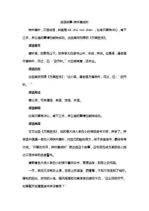 成语故事-铁杵磨成针