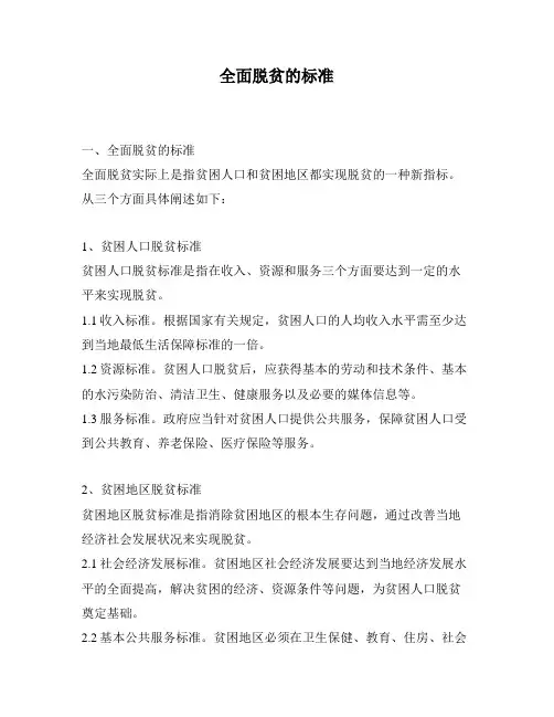 全面脱贫的标准