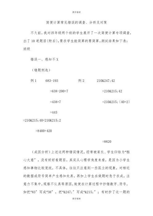 简便计算常见错误的调查、分析及对策