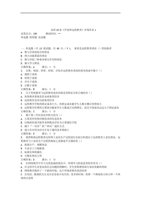 北师19春《开放和远程教育》在线作业1 答案
