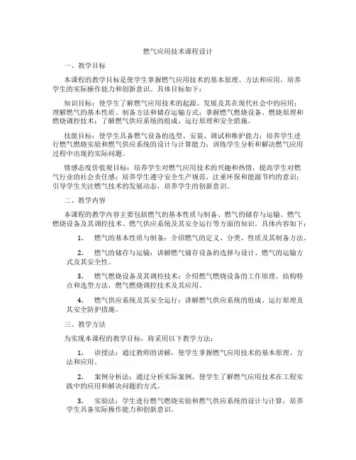 燃气应用技术课程设计