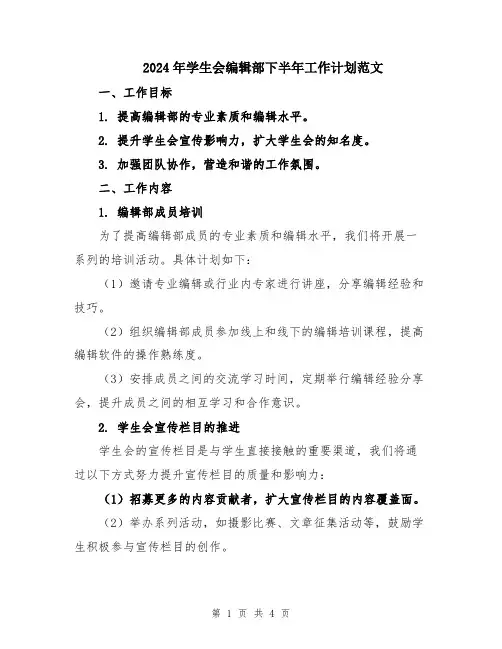2024年学生会编辑部下半年工作计划范文