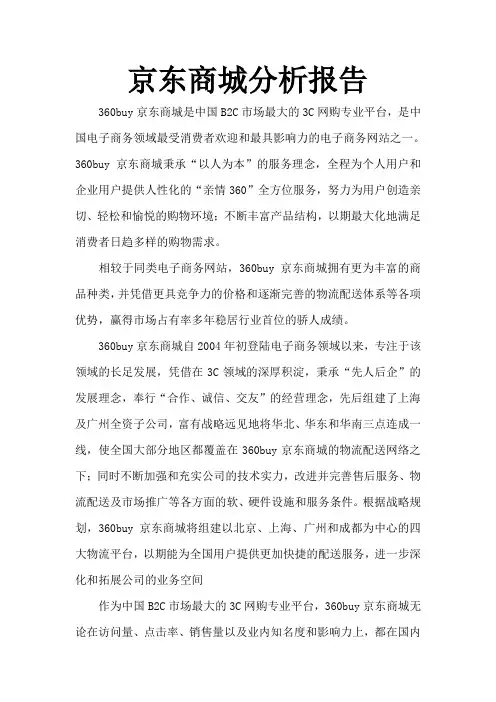 京东商城分析报告