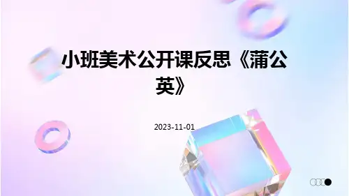 小班美术公开课反思《蒲公英》