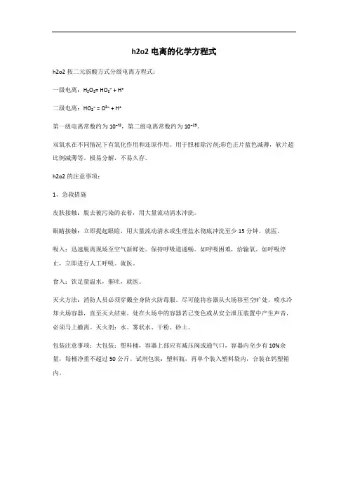 h2o2电离的化学方程式