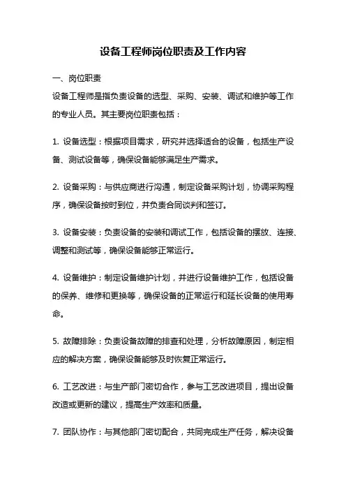 设备工程师岗位职责及工作内容