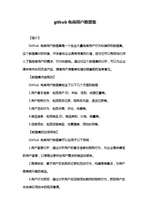 github电商用户数据集