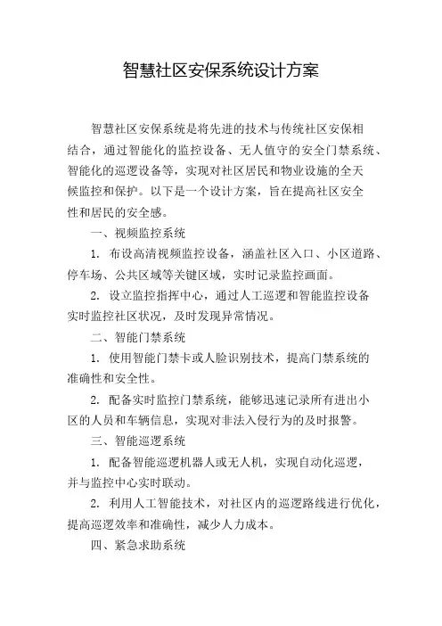 智慧社区安保系统设计方案