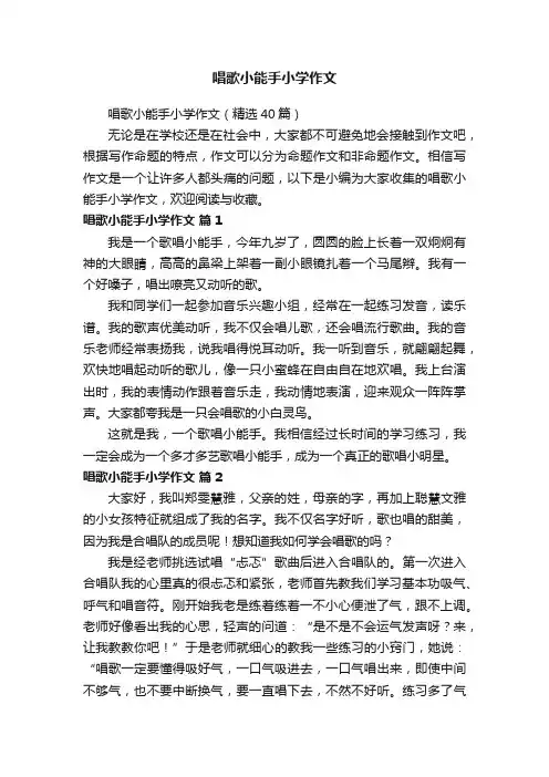 唱歌小能手小学作文（精选40篇）