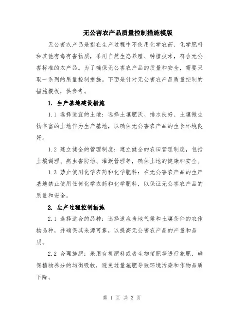 无公害农产品质量控制措施模版