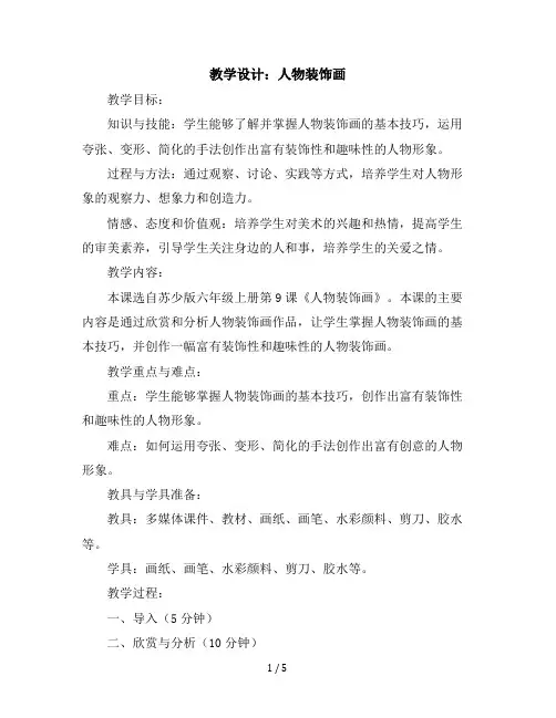 9、人物装饰画六年级上册美术教学设计苏少版