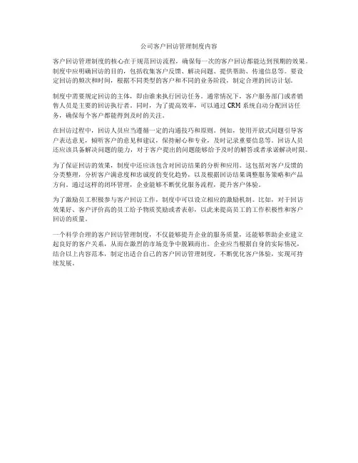 公司客户回访管理制度内容