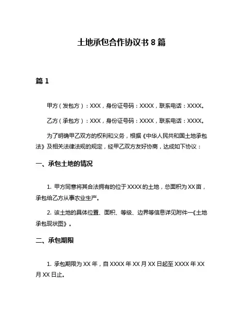 土地承包合作协议书8篇