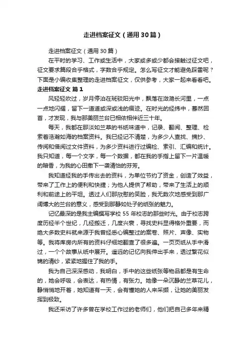 走进档案征文（通用30篇）