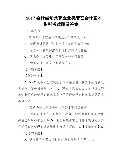 2017会计继续教育企业类管理会计基本指引考试题及答案
