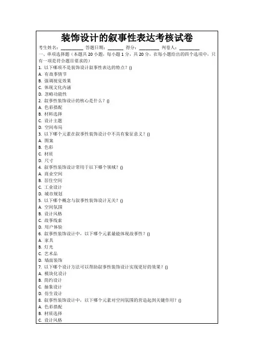装饰设计的叙事性表达考核试卷