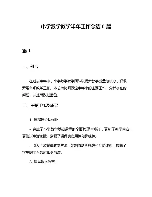 小学数学教学半年工作总结6篇