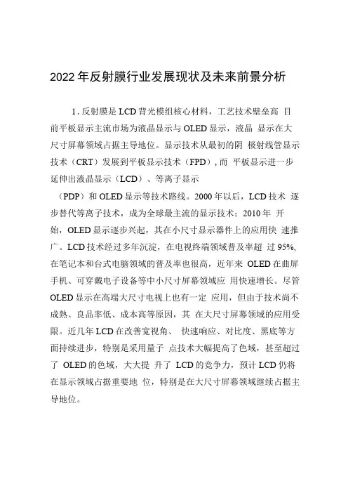 2022年反射膜行业发展现状及未来前景分析
