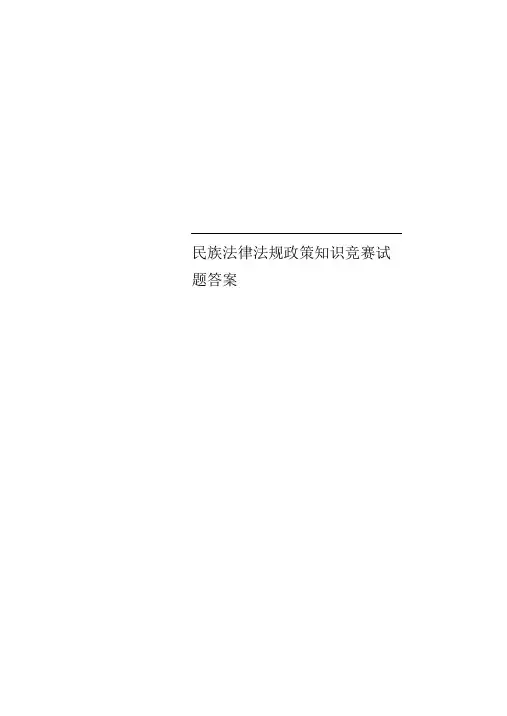 民族法律法规政策知识竞赛试题标准答案