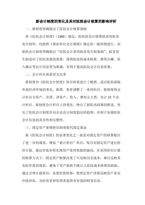 新会计制度的变化及其对医院会计核算的影响评析
