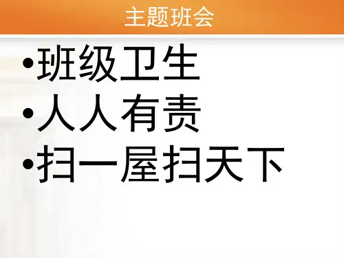 班级卫生班会.ppt