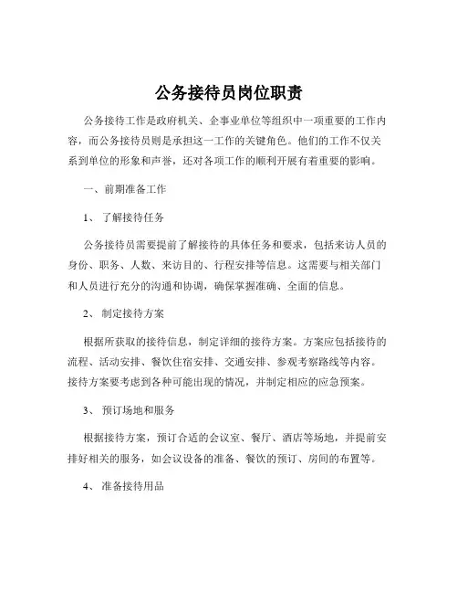 公务接待员岗位职责