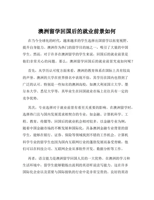 澳洲留学回国后的就业前景如何