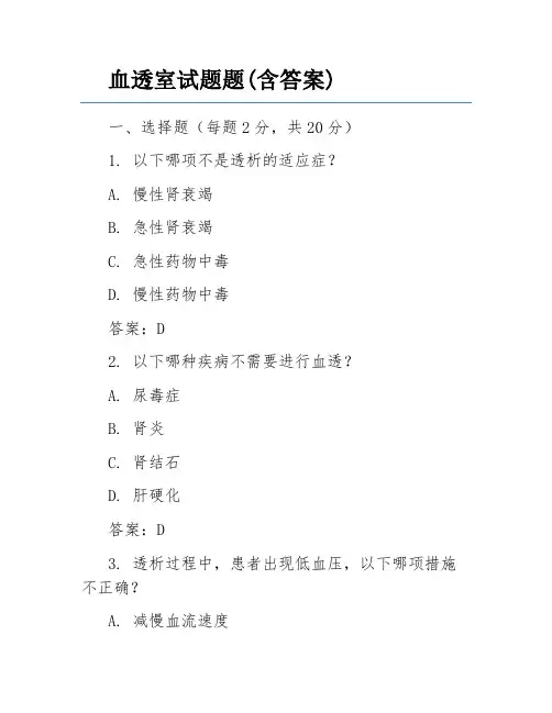 血透室试题题(含答案)