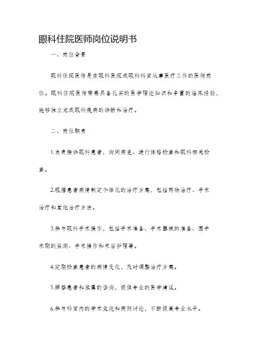 眼科住院医师岗位说明书