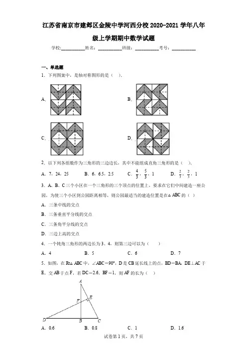 江苏省南京市建邺区金陵中学河西分校2020-2021学年八年级上学期期中数学试题