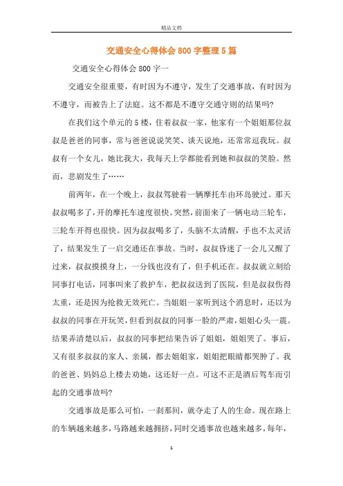 交通安全心得体会800字整理5篇