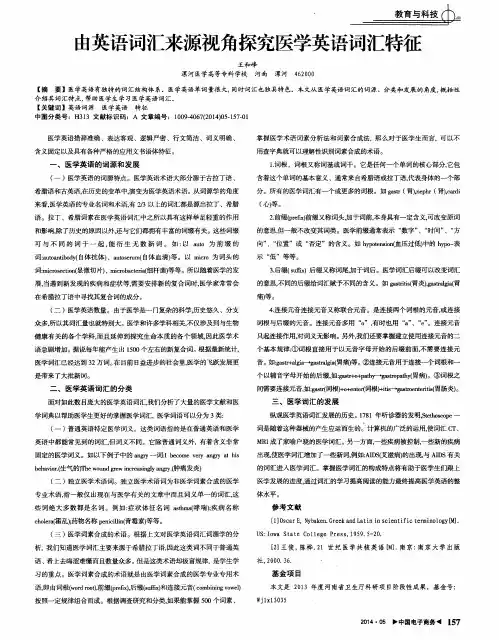 由英语词汇来源视角探究医学英语词汇特征