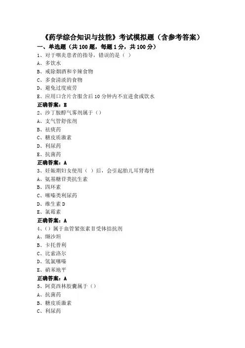 《药学综合知识与技能》考试模拟题(含参考答案)