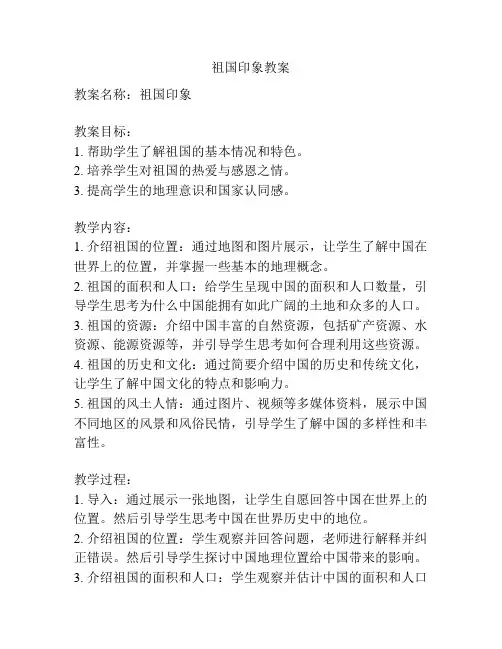 祖国印象教案