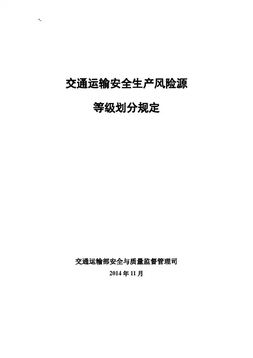 交通运输安全生产风险源等级划分规定