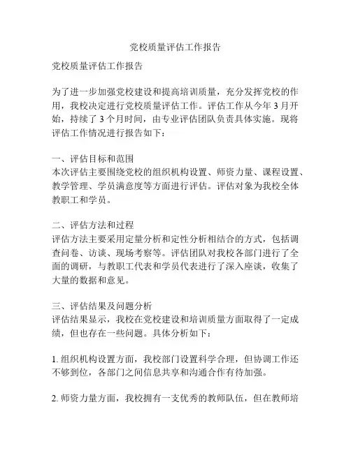党校质量评估工作报告