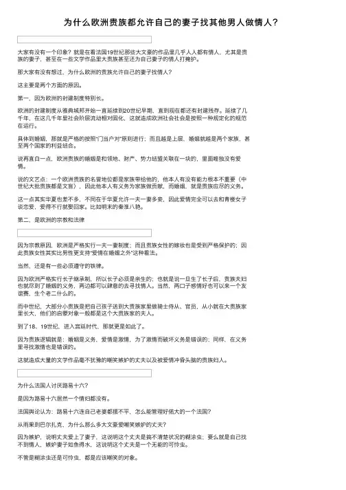 为什么欧洲贵族都允许自己的妻子找其他男人做情人？