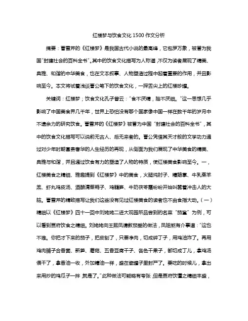 红楼梦与饮食文化1500作文分析