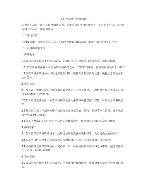 手机终端使用管理制度