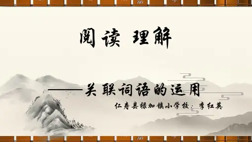 关联词知识点讲解(课件)部编版语文四年级阅读理解(下)