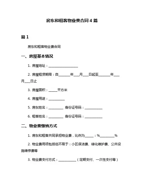 房东和租客物业费合同4篇