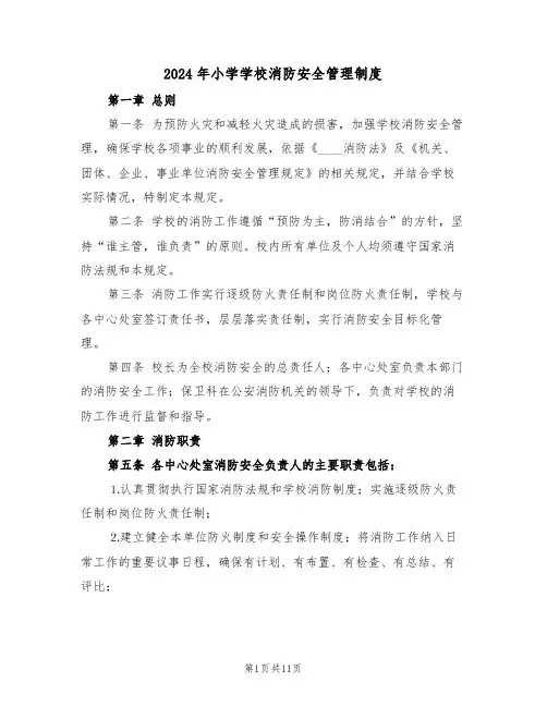 2024年小学学校消防安全管理制度（四篇）