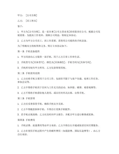 公司使用手机协议书